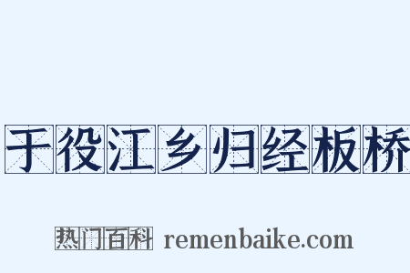 于役江乡归经板桥是什么意思的图片